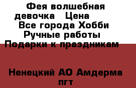 Фея-волшебная девочка › Цена ­ 550 - Все города Хобби. Ручные работы » Подарки к праздникам   . Ненецкий АО,Амдерма пгт